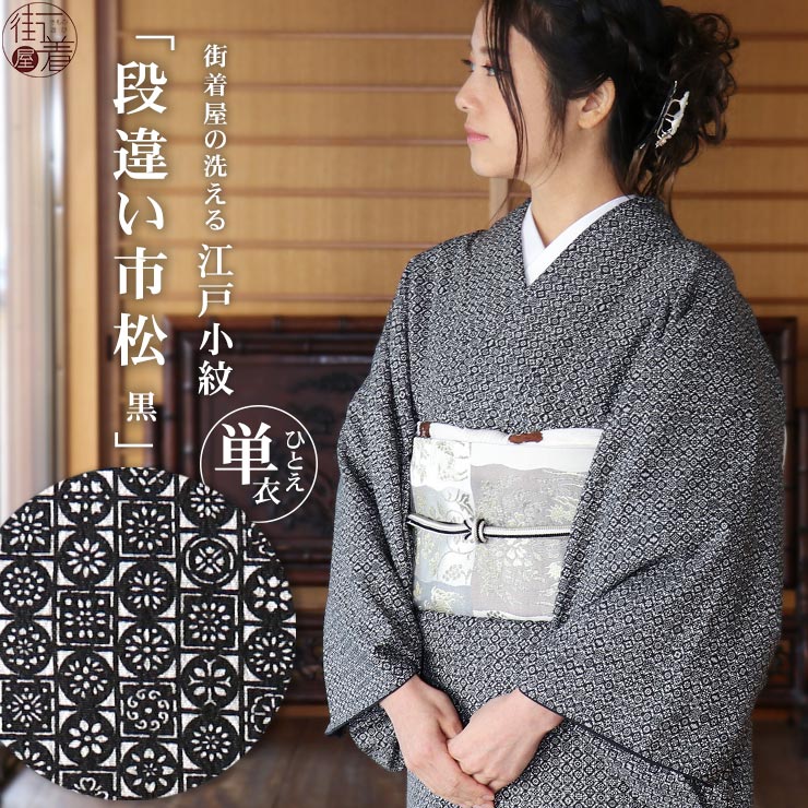楽天市場】[ 洗える 着物 ] 江戸小紋 単衣 段違い市松 黒 M L サイズ