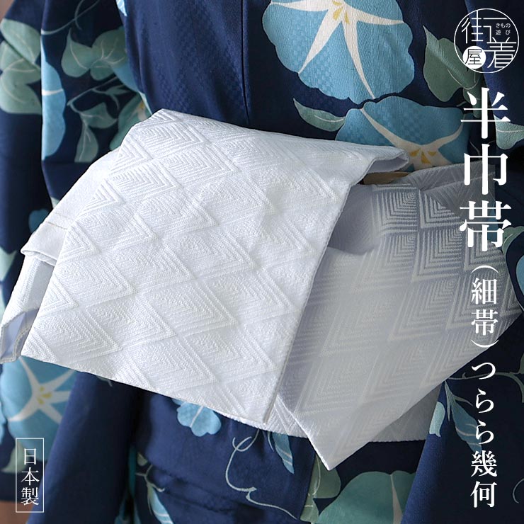 撫松庵 幾何学模様・地図柄 半幅帯 撫松庵 幾何学模様・地図柄 半幅帯