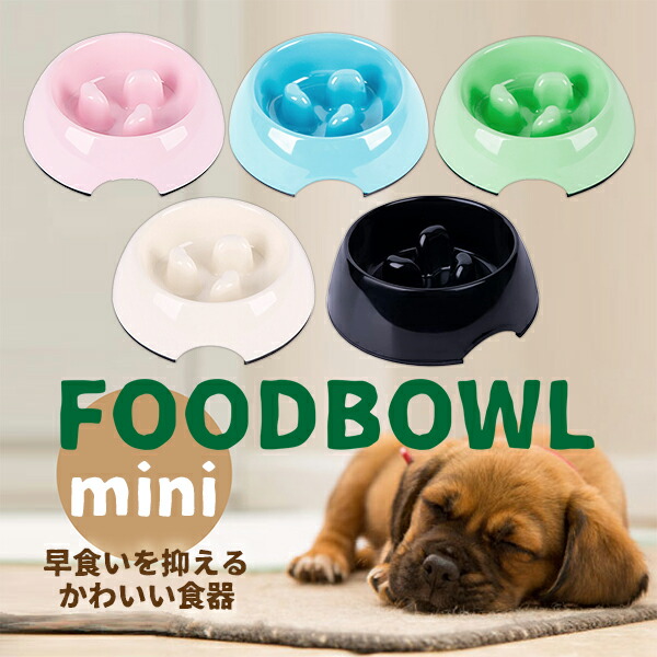楽天市場】【最安値挑戦中】フードボウルmini 早食い防止 犬 食器 わん