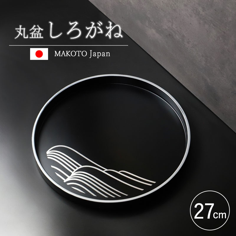 楽天市場】お盆 紀州漆器 丸盆 MAKOTOjapan しろがね 27cm おぼん