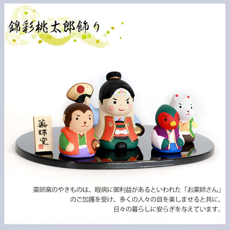 楽天市場】五月人形 錦彩桃太郎飾り 薬師窯 コンパクト おしゃれ 兜