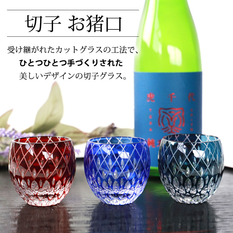 綾切子 懐石杯 赤青ペア 酒器 綾切子 懐石杯 赤青ペア 酒器 綾切子