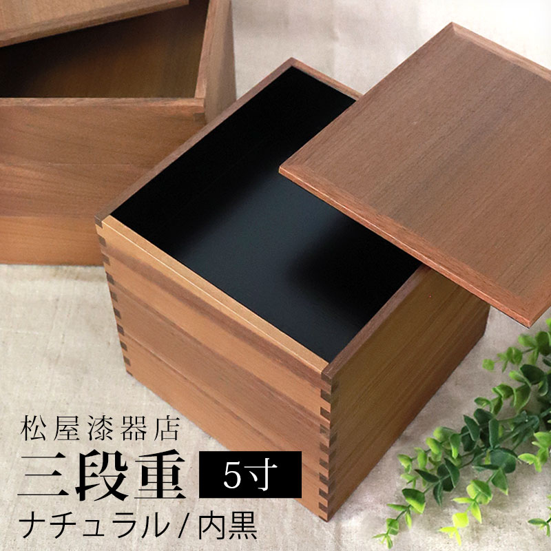 楽天市場】重箱 三段 5寸 15cm 松屋漆器店 白木塗 ウォールナット 木製