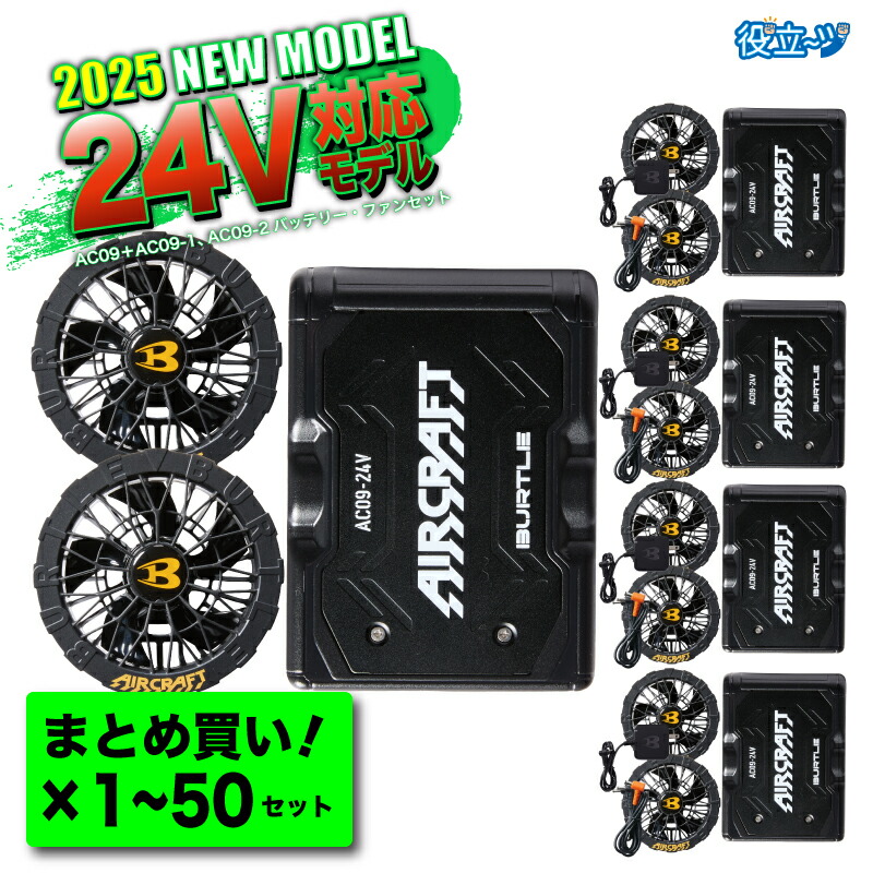 AC09 AC09-1 エアークラフト ファン・バッテリーセット BURTLE