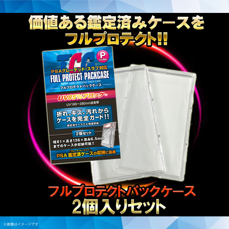 フルプロテクトパック PSA用 200枚(100セット) フルプロテクト