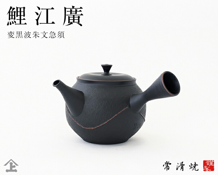 楽天市場】急須 高級急須 ギフト 常滑焼〔玲光窯〕鯉江 廣 玲光窯 変黒