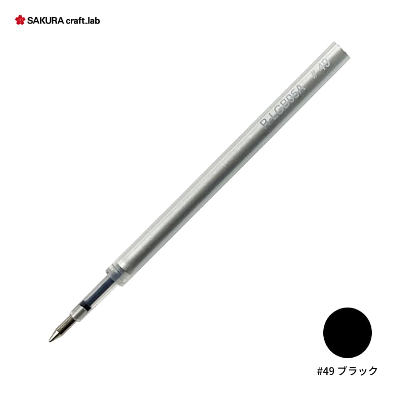 サクラ クラフトラボ 001・002・006・009専用レフィル ボールペン替芯