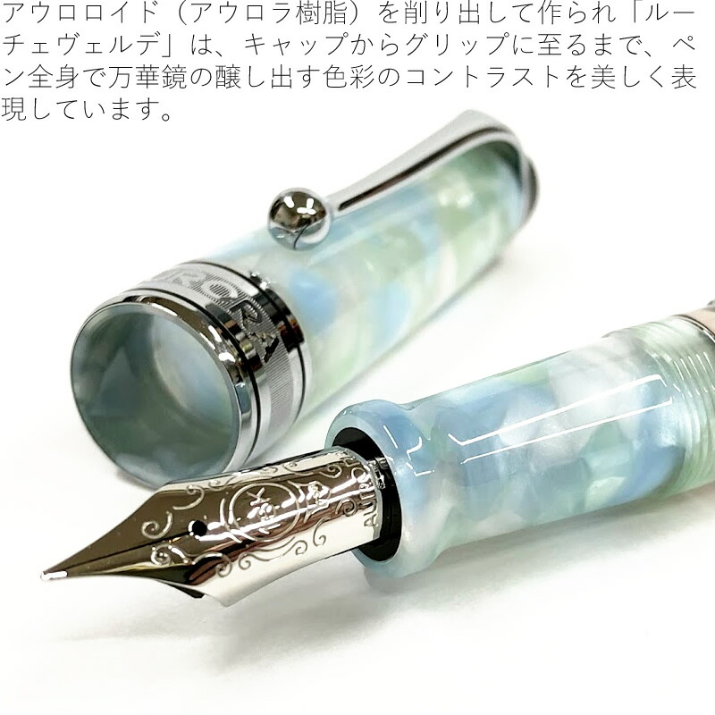 アウロラ 限定万年筆 カレイドスコーピオ・ルーチェヴェルデ EF/F/M/B