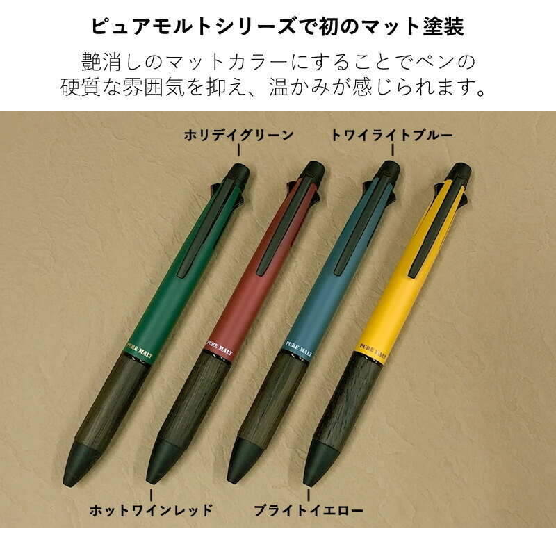 2021年 秋冬限定色 ピュアモルト ジェットストリーム インサイド 4＆1