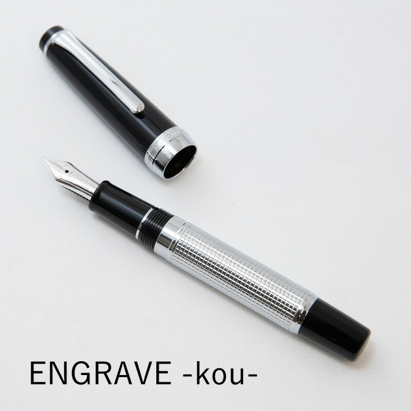 NAGASAWA オリジナル 期間限定万年筆 エングレーブ -kou- | ナガサワ