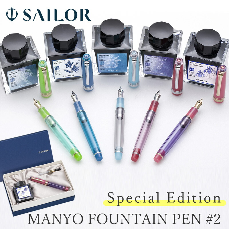 セーラー万年筆 海外限定モデル MANYO｜万葉万年筆2 | あいうえお順