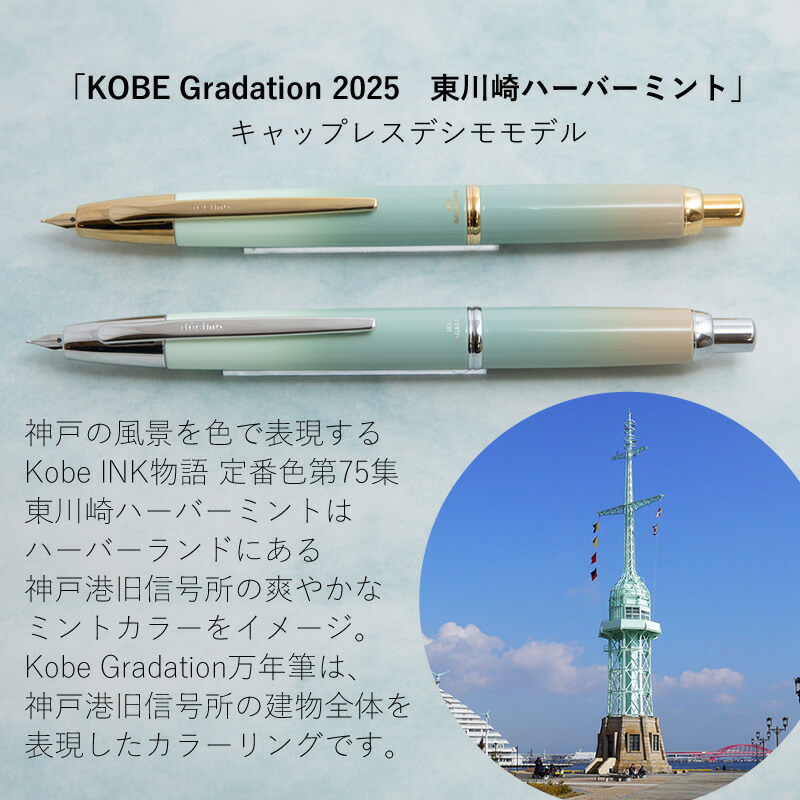 限定生産】NAGASAWAオリジナル万年筆 Kobe Gradation 東川崎ハーバー