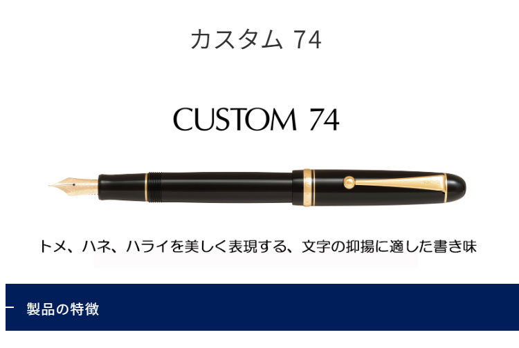 PILOT パイロット 万年筆 CUSTOM74 昭和 細字 14K PILOT（パイロット