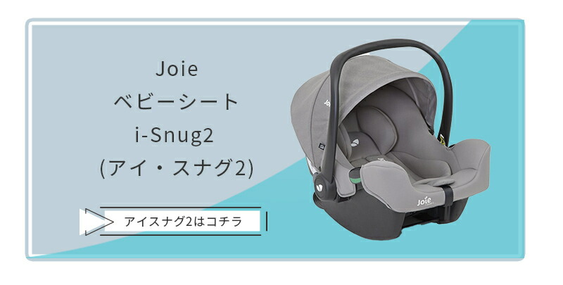 楽天市場】カトージ Joie アイベース ラックス2 38216 アイスナグ2