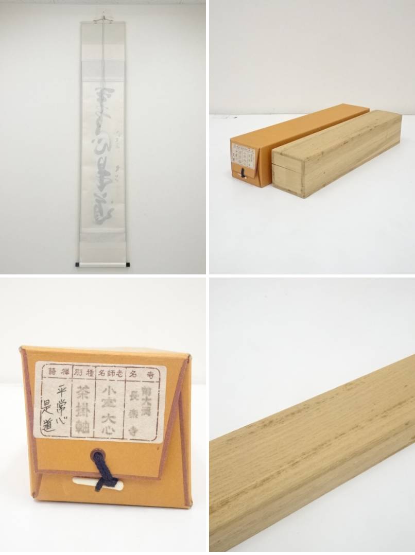 前大徳寺 藤井誡堂 一行書 共箱 茶掛 掛軸 茶道具O-23 前大徳寺 藤井誡