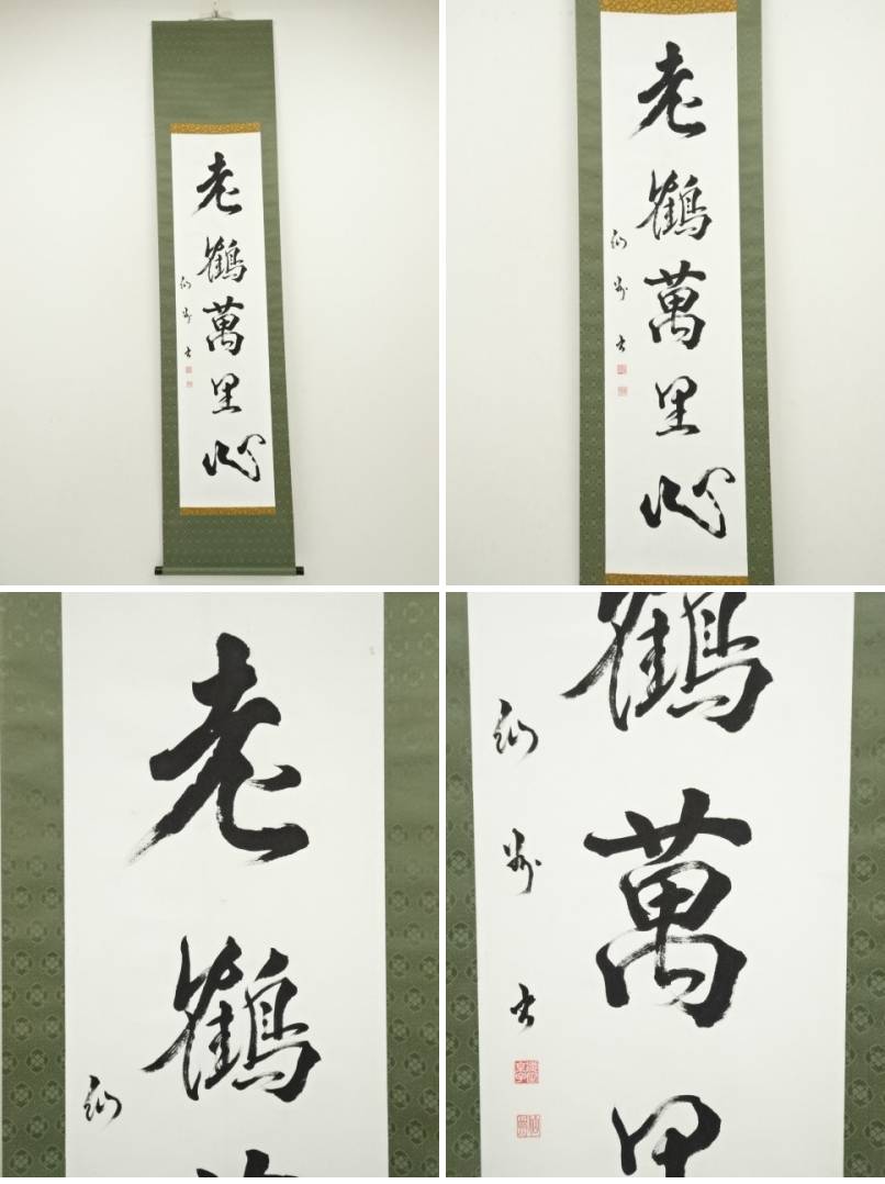 真贋保証□凌雲会創設者 中山鶴雲□ 掛軸 肉筆書 軸装