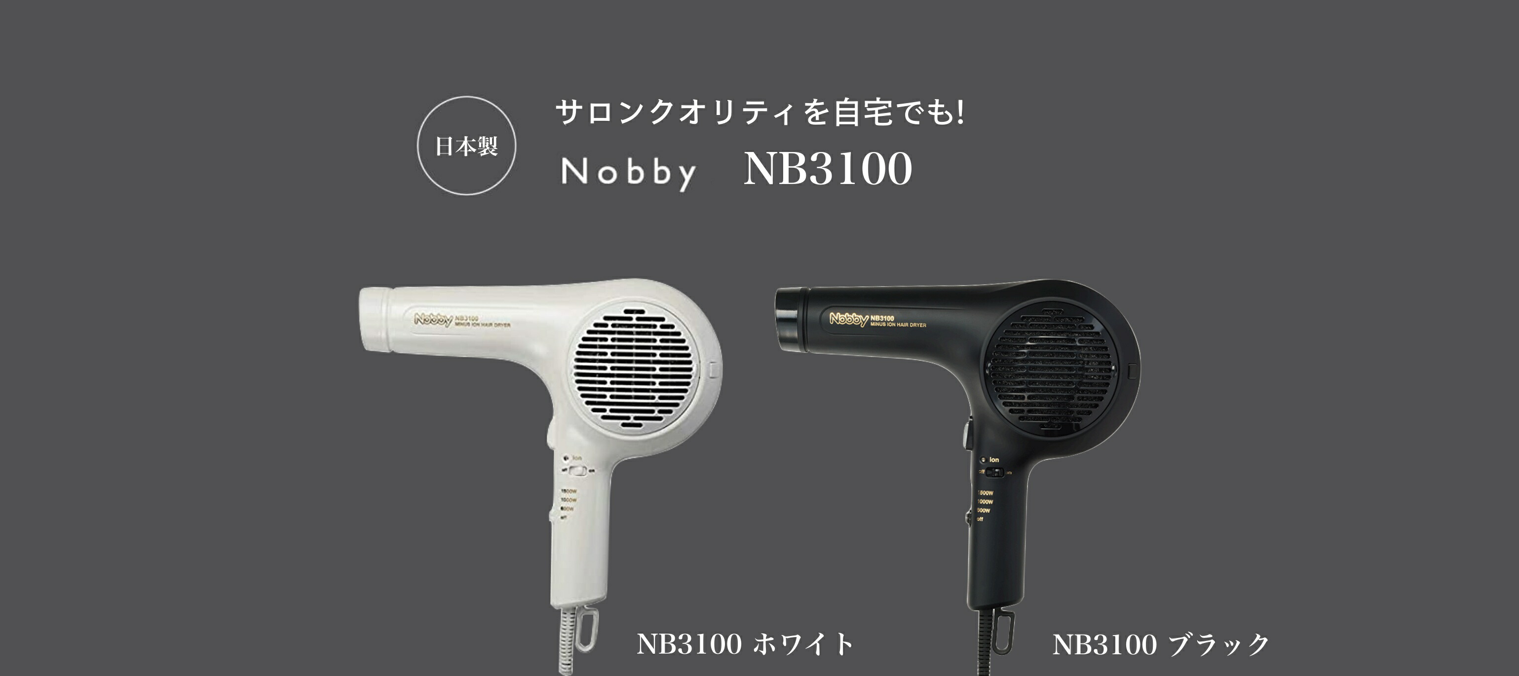 楽天市場】ヘアードライヤーNB3100 Nobby ノビー マイナスイオン