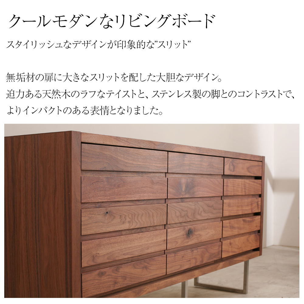 クールモダンなウォールナットキャビネット[Slit] リビングボード