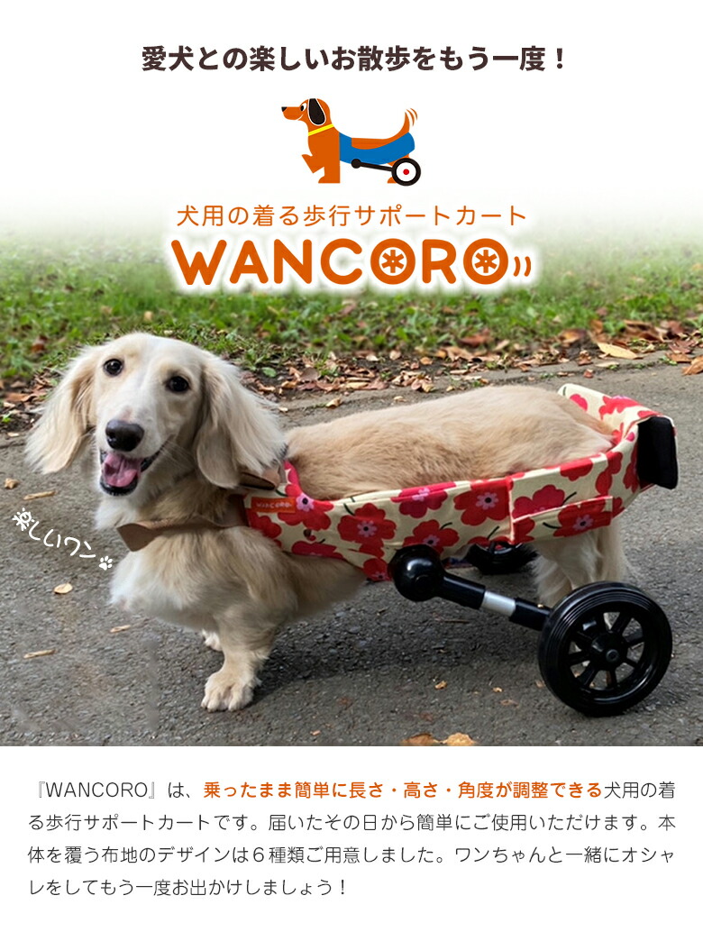 楽天市場】犬用車椅子 WANCORO ワンタッチ サイズ調整 小型 サポート