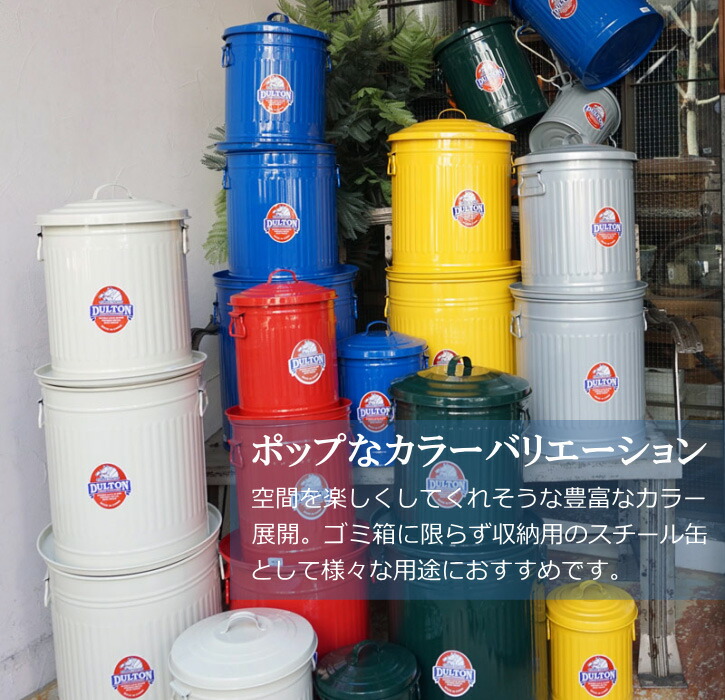 楽天市場】ゴミ箱 ダストボックス フタ付 ダルトン ガベージ カン L