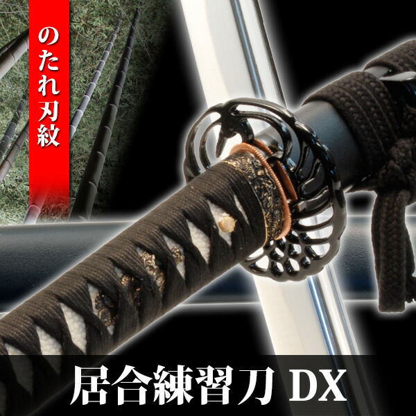 楽天市場】【楽天ランキング1位】居合刀 居合練習刀 DX のたれ刃紋
