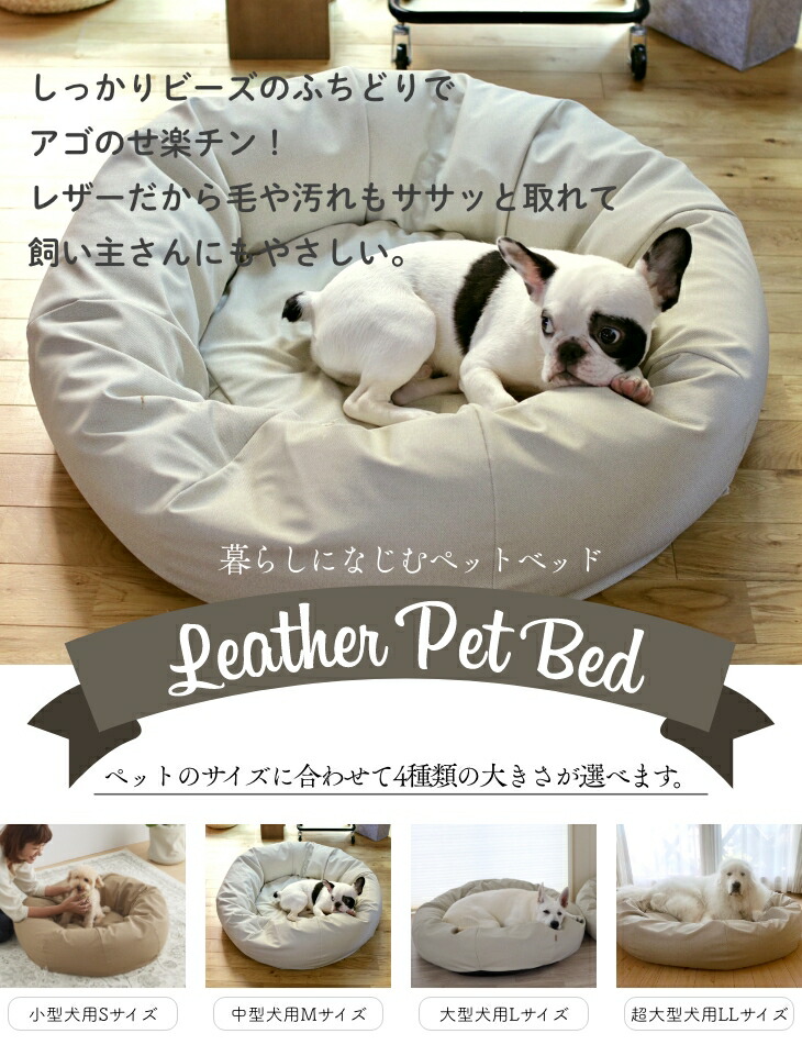 ＜ハナロロ＞ペットベット L (ホワイトベージュ) 中型犬〜大型犬用 楽天市場】ペットベッドLLサイズ 犬 暖かい ビーズクッション 国産合皮