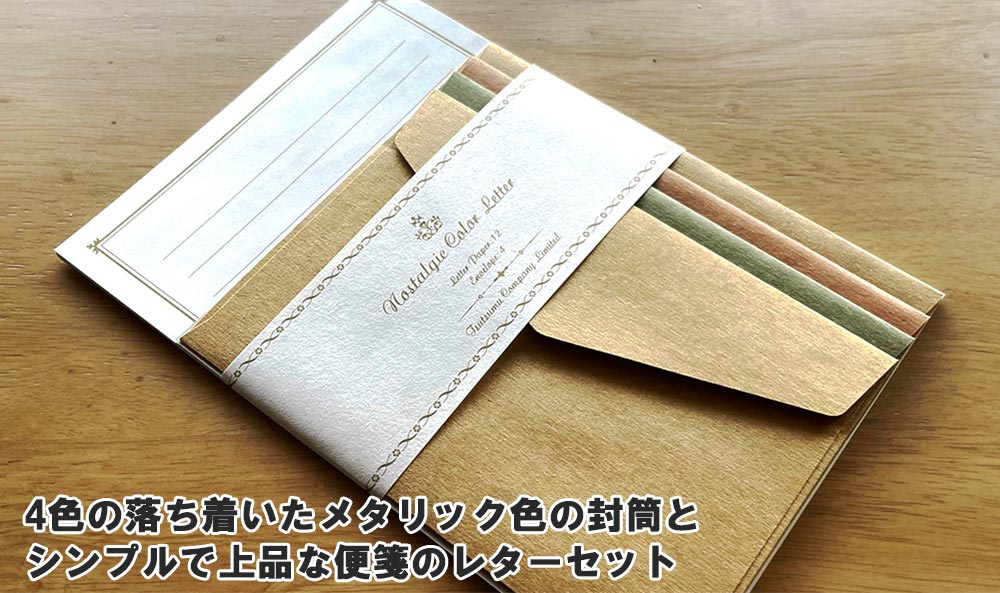 レターセット ノスタルジックカラー H-00800 - おしゃれで 珍しい