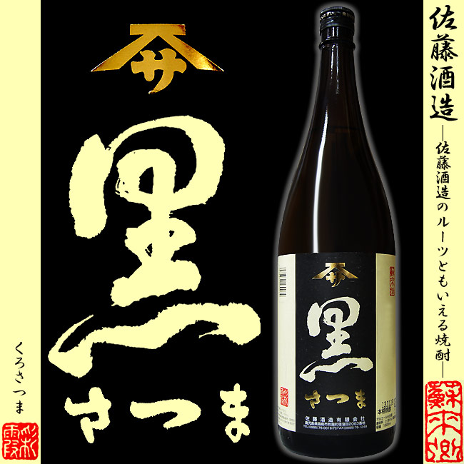 佐藤（黒）1800ml 2本セット 佐藤 黒 1800ml 2本セット 佐藤黒1800ml 2