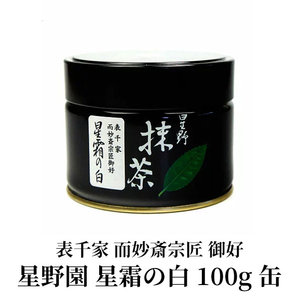 楽天市場】抹茶 茶道用 星野製茶園 表千家不白流 家元宗順宗匠 御好