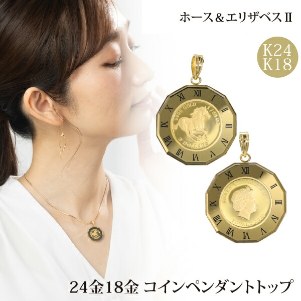 楽天市場】18金 ペンダントトップ エリザベス コイン K24 純金 1/25