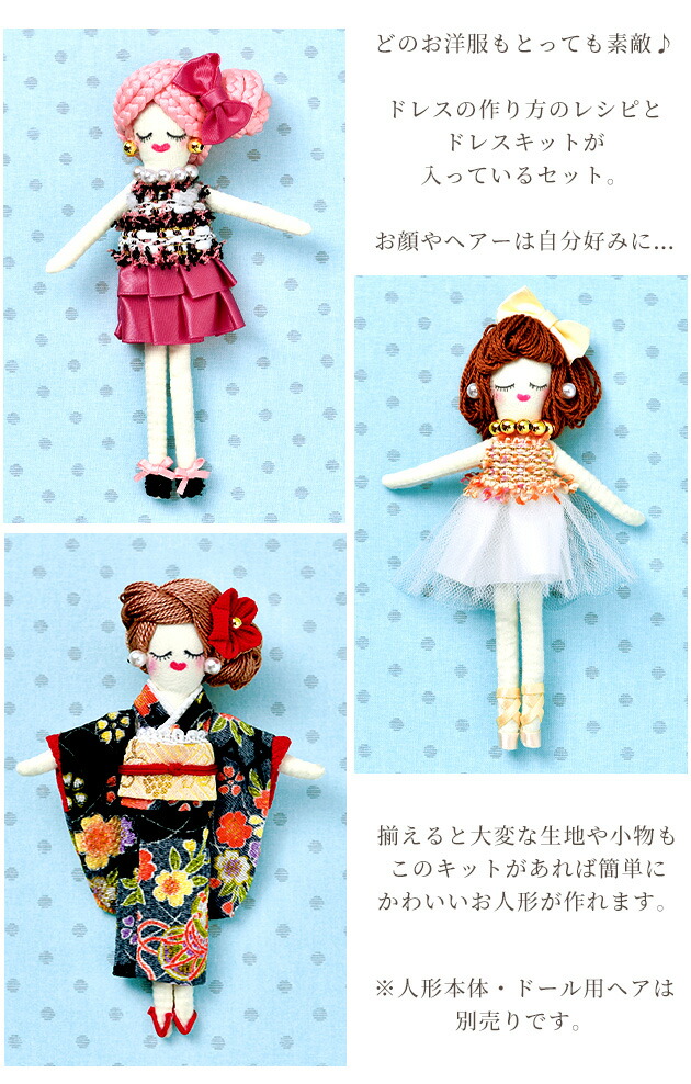 楽天市場】【在庫限り】人形用 ドレスキット パート2 全3種 手作り