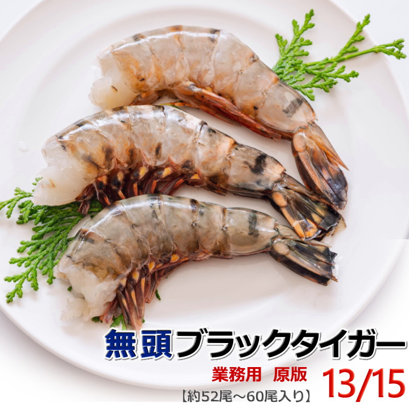 楽天市場】海老 えび 冷凍 ブラックタイガー 無頭 13/15 【約52～60尾
