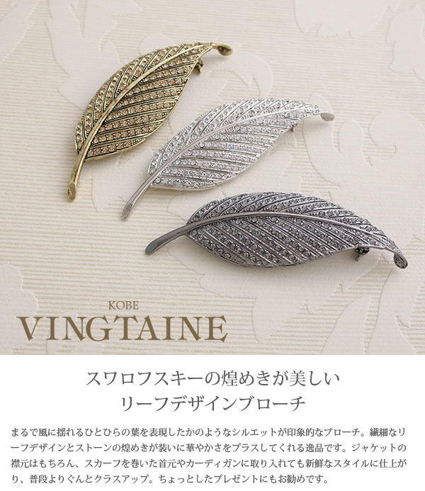 アンティーク調リーフブローチ BR-113 | ブローチ | ヴァンテーヌ
