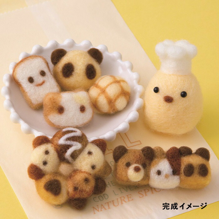 フェルト羊毛キット ハマナカ もふもふビレッジ ひよこベーカリー h441