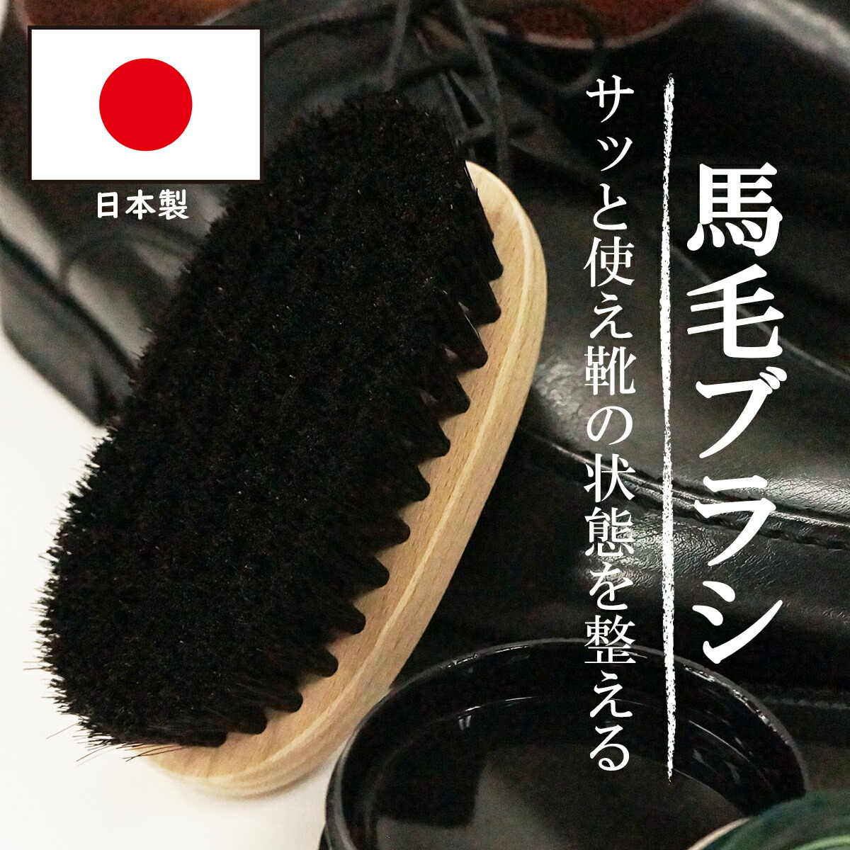 楽天市場】靴磨き 靴ブラシ 高級靴ブラシ 馬毛ブラシ 革 鞄 レザー