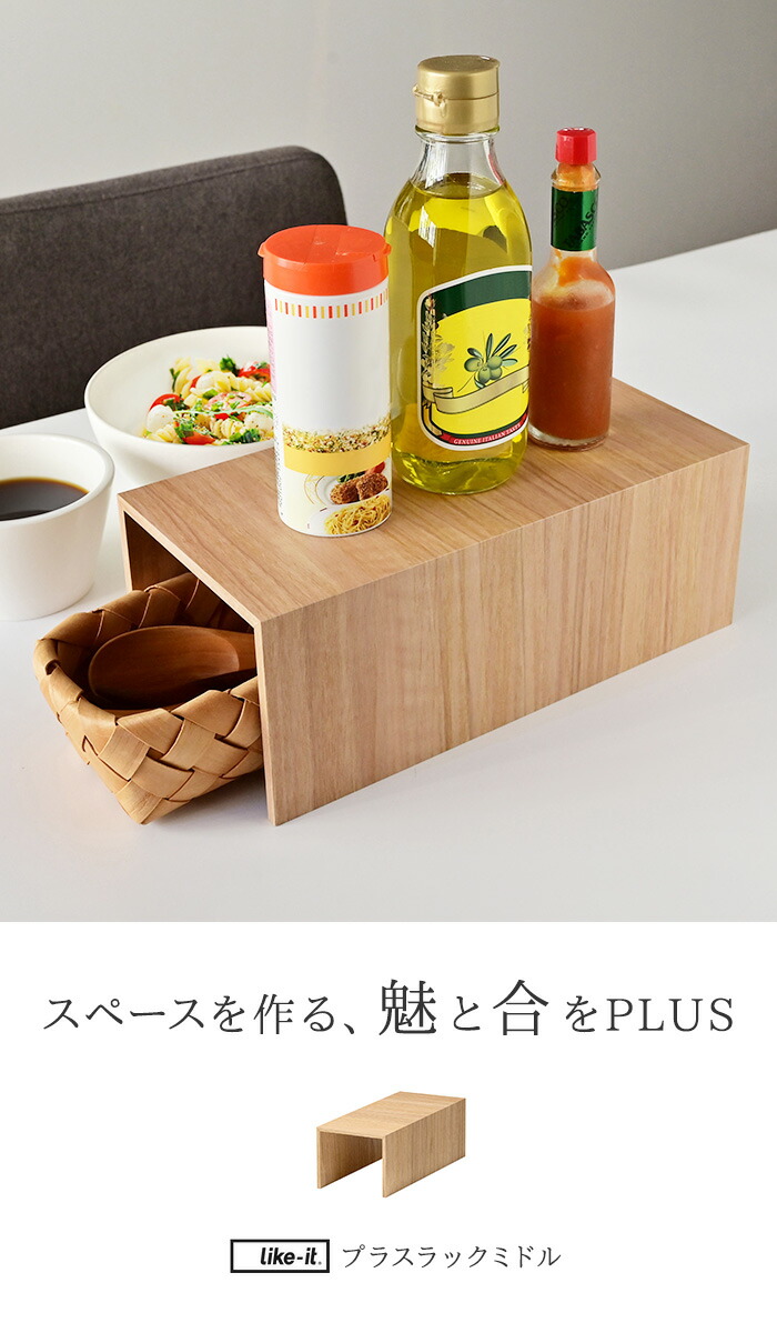 楽天市場】プラスラックミドル ライクイット | コの字ラック 木 プラス