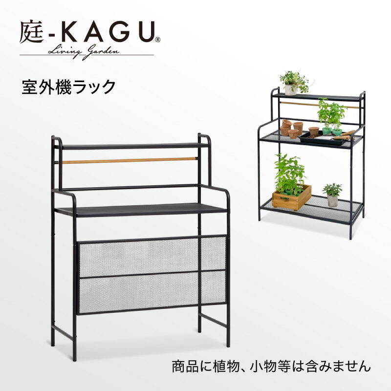 テラス室外機ラック /A: 収納庫・室外機カバー｜青山ガーデン【公式】通販