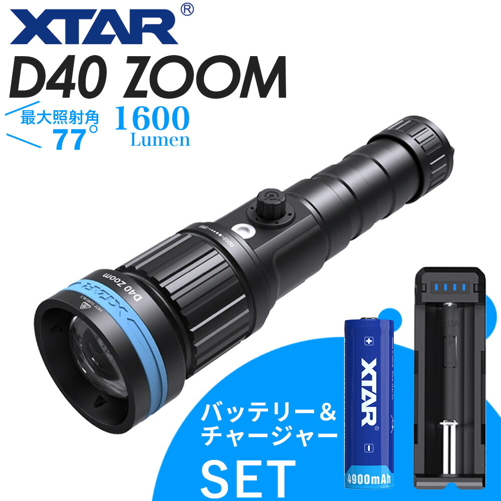 XTAR D40 ZOOM 1600水中ライト LED ダイビングライト 防水 コンパクト
