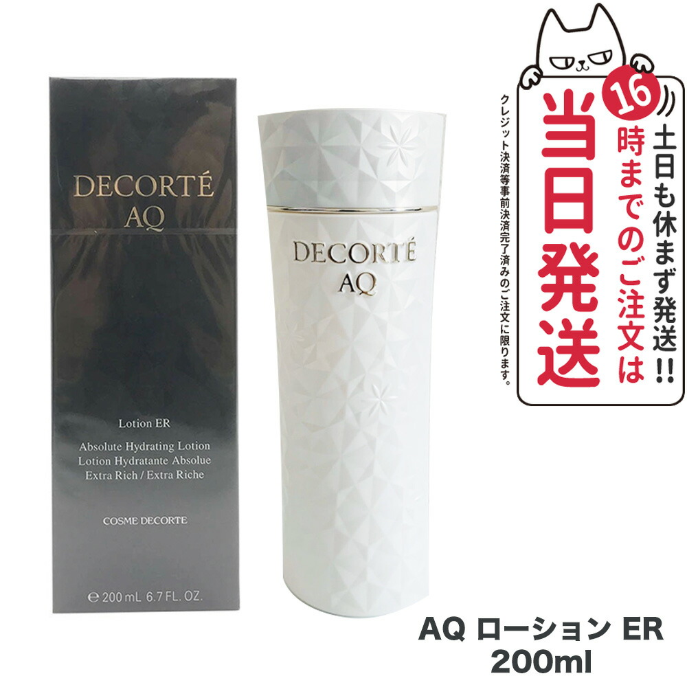 コスメデコルテAQエマルジョン&ローションER 【公式通販】