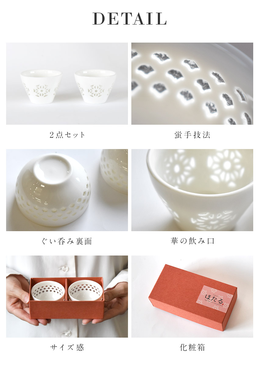 楽天市場】透かし彫り ほたる ぐい呑み ペアセット お猪口 おちょこ 2