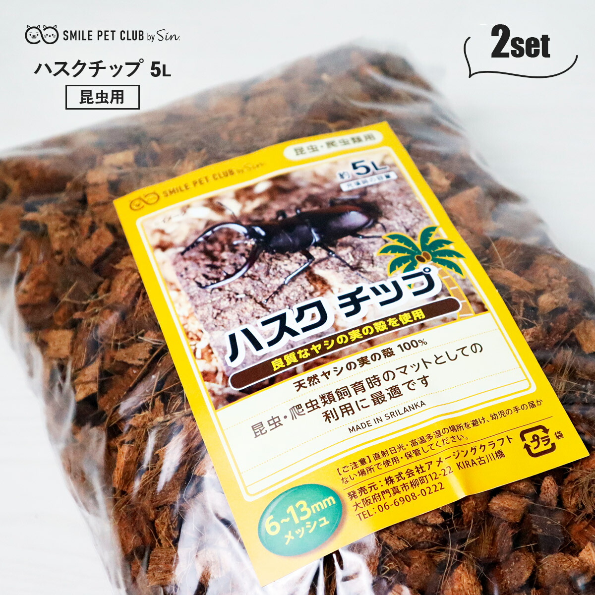 楽天市場】ハスクチップ 15L (5L × 3個セット) 昆虫 飼育用 床材