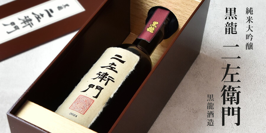 楽天市場】【年1回発売2025年11月製／最新】黒龍 二左衛門 ≪純米大