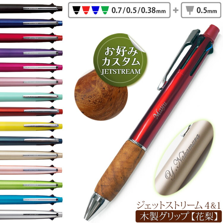 楽天市場】名入れ ジェットストリーム 4&1 多機能ペン 花梨 カリン