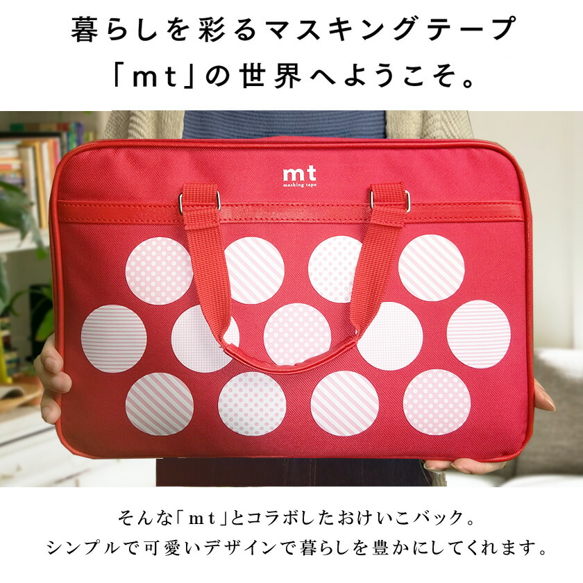 楽天市場】mt お稽古バッグ マスキングテープソフトケース アカ（MT22