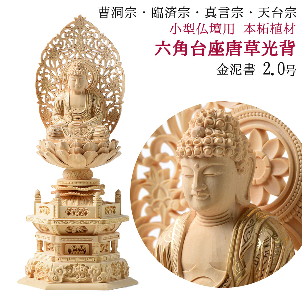 楽天市場】仏像 御本尊 総 柘植 （つげ）材 六角台座 2.5号 座像 金泥