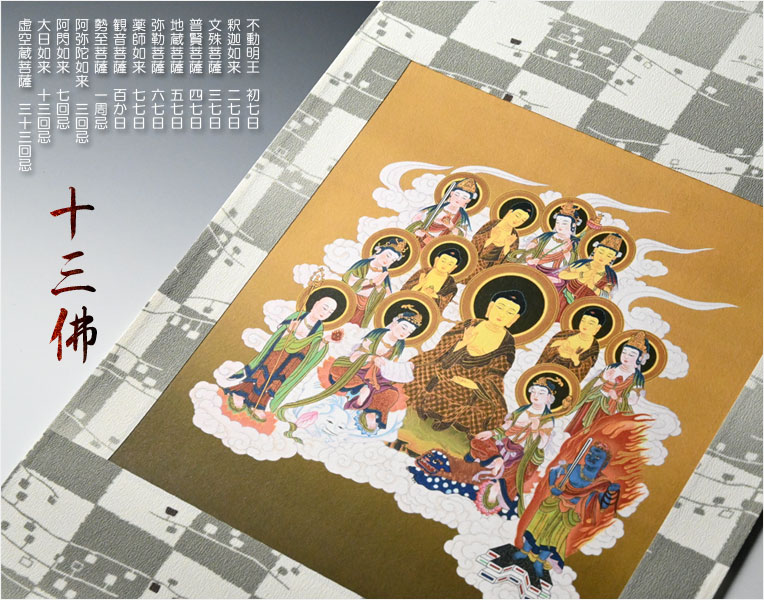 掛軸真言十三佛真言宗大日如来初七日三十三回忌