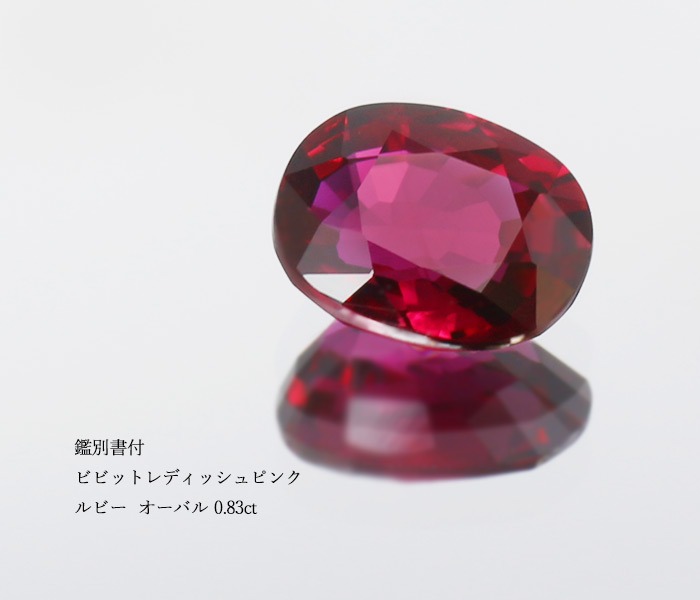 ☆鑑別書付 ビビットレディッシュピンク ルビー オーバル 0.83ct 限定1