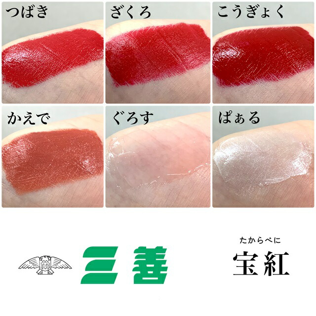 楽天市場】三善 ミツヨシ [ 宝紅 リップタイプ 4色 / グロスタイプ 2色