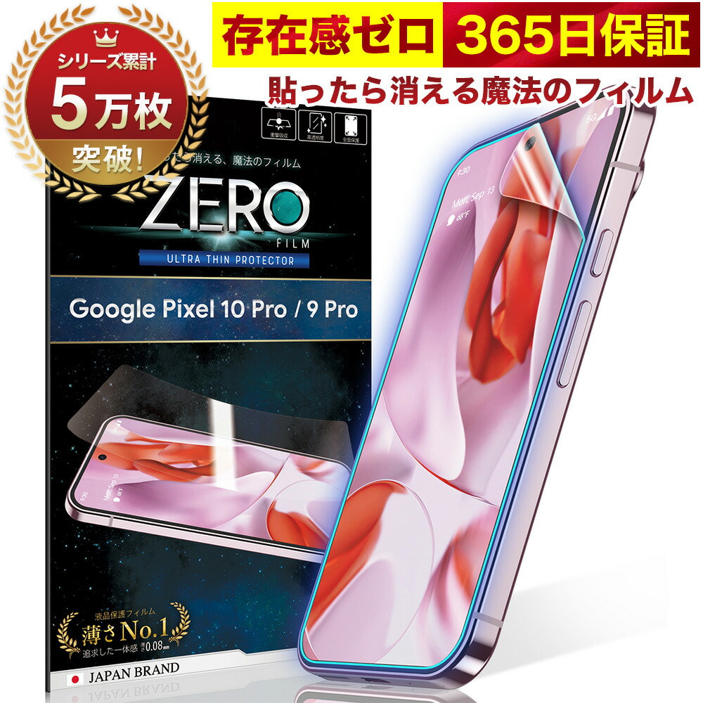 楽天市場】Google Pixel 9 Pro 10 Pro フィルム 湾曲まで覆える 3D