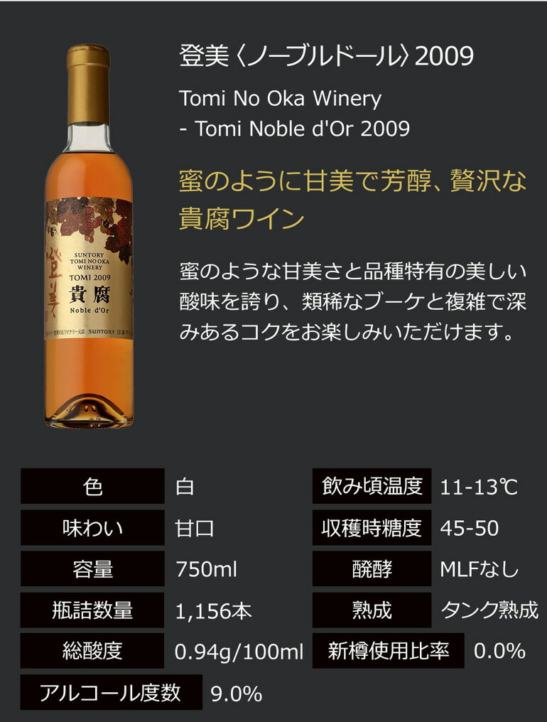 登美 ノーブルドール2009 サントリー 登美の丘ワイナリー 750ml 日本